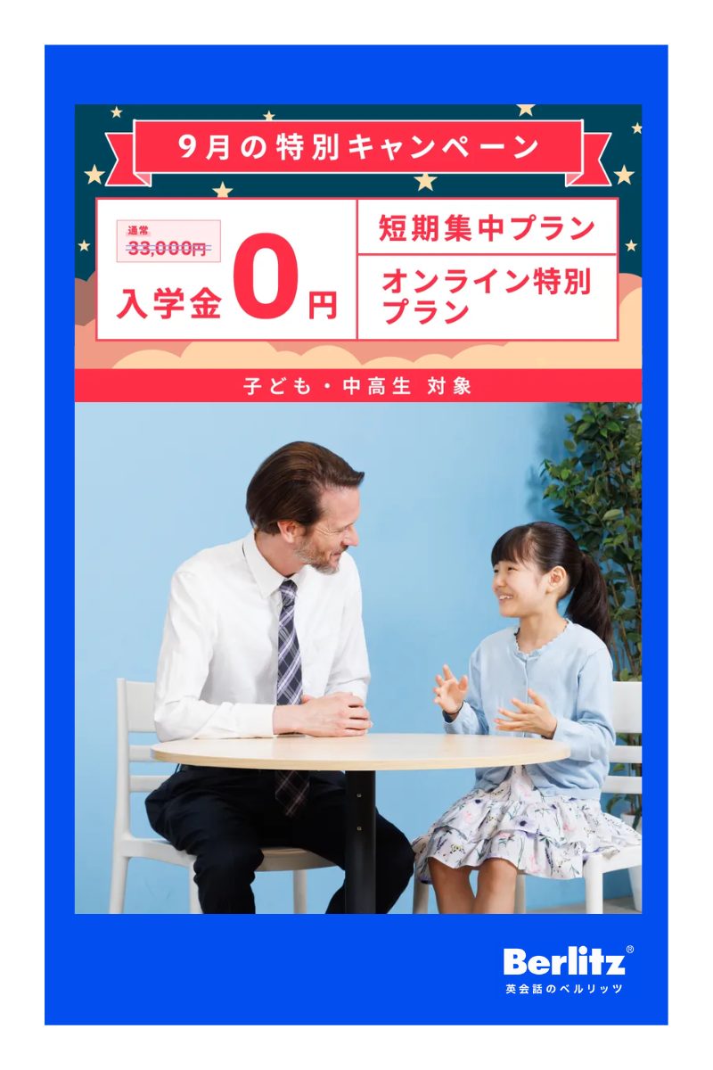 ベルリッツ_キャンペーン