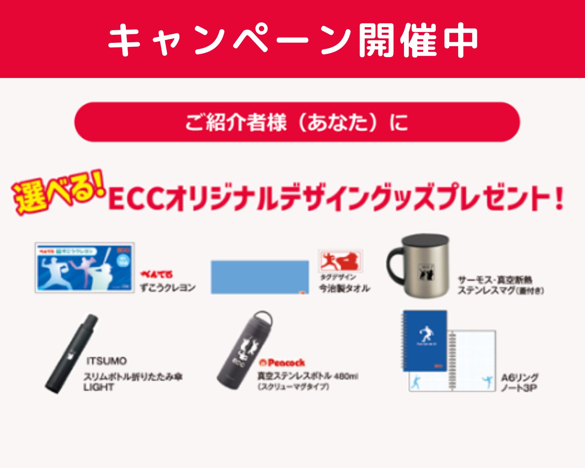 ECCキッズ_キャンペーン