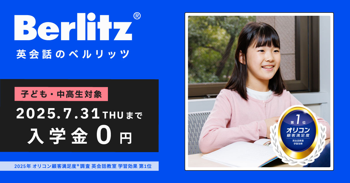 ベルリッツ_キャンペーン