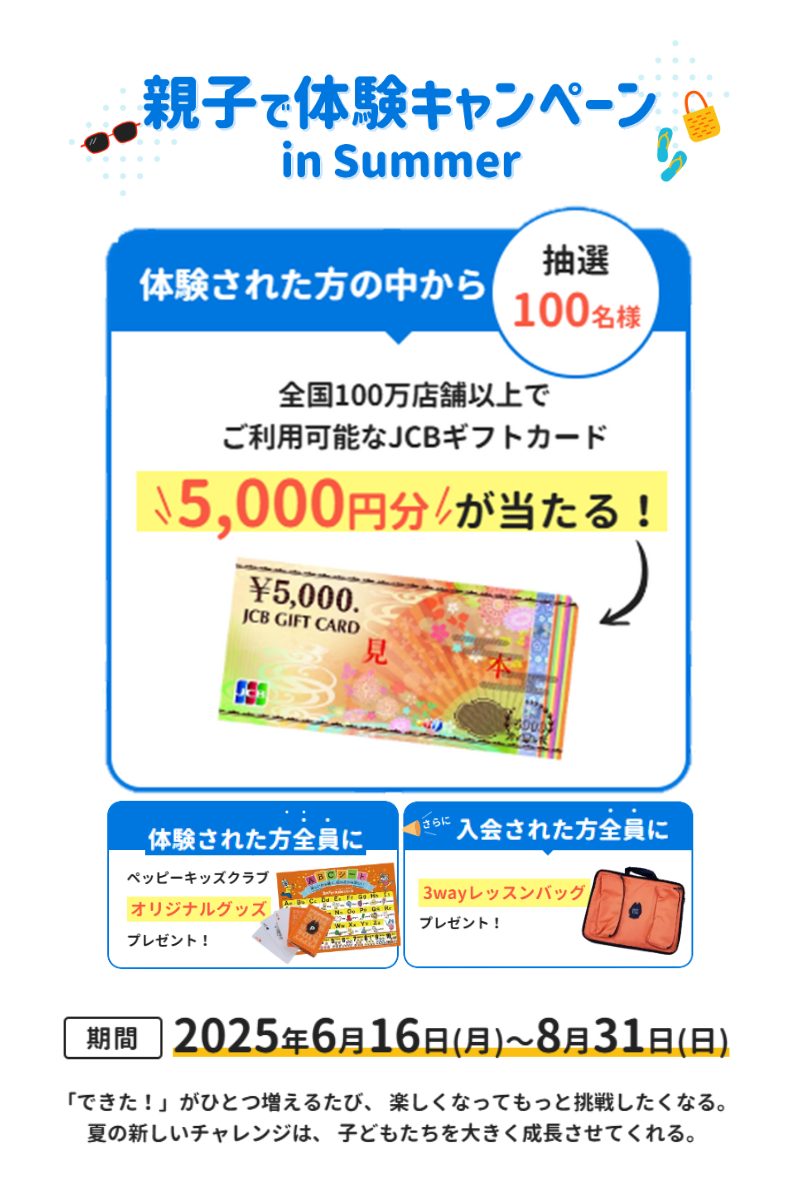ペッピーキッズクラブ_キャンペーン