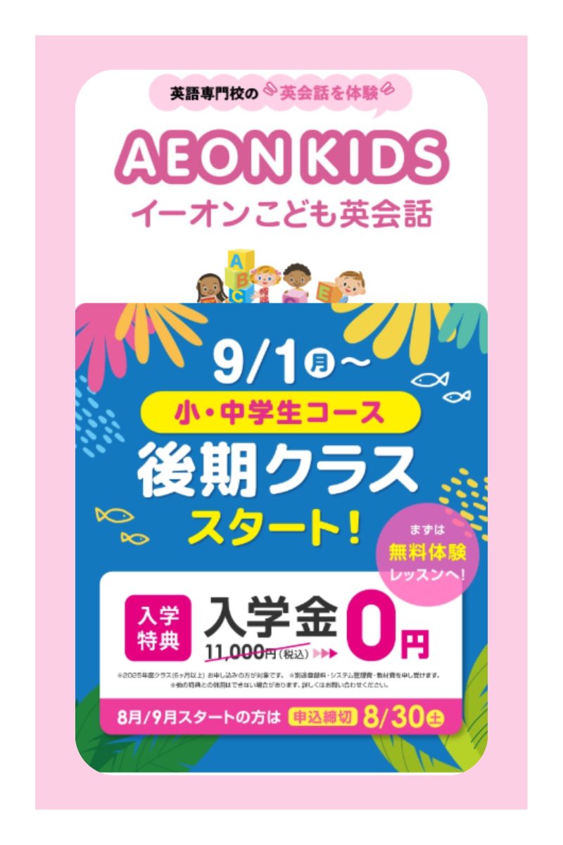 イーオンキッズ_キャンペーン