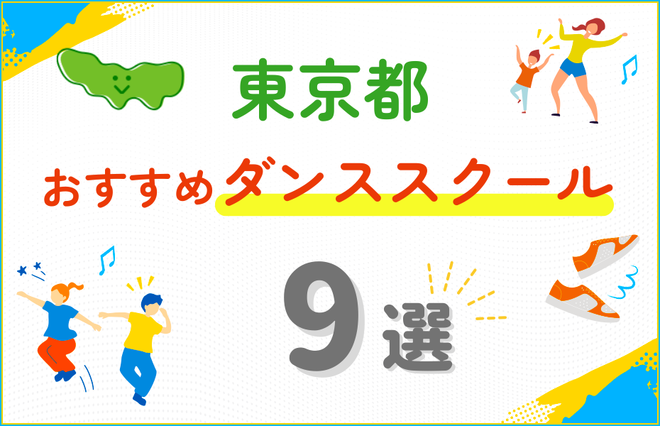 【キッズ向け】東京都のダンススクールおすすめ9選！口コミや教室の選び方も紹介