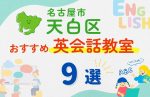 【子ども向け】名古屋市天白区の英会話教室おすすめ9選！夏限定キャンペーン＆無料体験あり