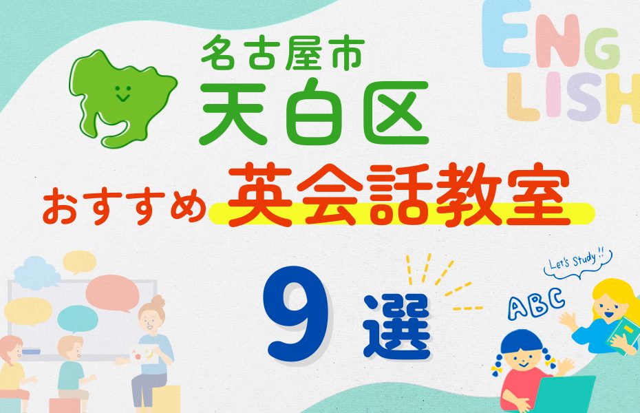 【子ども向け】名古屋市天白区の英会話教室おすすめ9選！夏休み前！今だけのキャンペーン情報あり