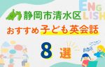 【子ども向け】静岡市清水区の英会話教室おすすめ8選!口コミや体験談も紹介