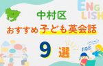 【子ども向け】名古屋市中村区の英会話教室おすすめ9選!口コミや体験談も紹介
