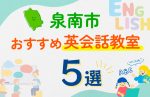 【子ども向け】泉南市の英会話教室おすすめ5選！夏限定キャンペーン＆無料体験あり