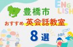 【子ども向け】豊橋市の英会話教室おすすめ8選！夏休み前！今だけのキャンペーン情報あり