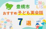 【子ども向け】豊橋市の英会話教室おすすめ7選!口コミや体験談も紹介