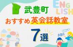 【子ども向け】武豊町の英会話教室おすすめ7選!口コミや体験談も紹介