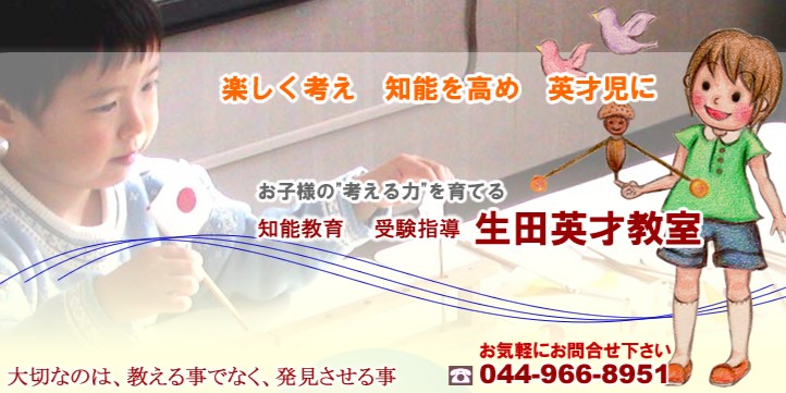 生田英才教室