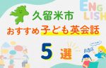 【子ども向け】久留米市の英会話教室おすすめ5選!口コミや体験談も紹介