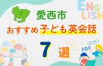 【子ども向け】愛西市の英会話教室おすすめ7選!口コミや体験談も紹介
