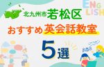 【子ども向け】北九州市若松区の英会話教室おすすめ5選!口コミや体験談も紹介