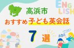 【子ども向け】高浜市の英会話教室おすすめ7選!口コミや体験談も紹介