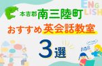 【子ども向け】本吉郡南三陸町の英会話教室おすすめ3選!口コミや体験談も紹介