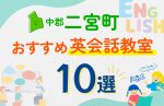 【子ども向け】中郡二宮町の英会話教室おすすめ8選!口コミや体験談も紹介