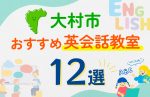 【子ども向け】大村市の英会話教室おすすめ12選！夏限定キャンペーン＆無料体験あり