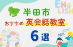 【子ども向け】半田市の英会話教室おすすめ6選!夏休み前!今だけのキャンペーン情報あり