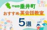 【子ども向け】不破郡垂井町の英会話教室おすすめ5選!口コミや体験談も紹介