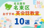 【子ども向け】名古屋市名東区の英会話教室おすすめ10選！夏限定キャンペーン＆無料体験あり