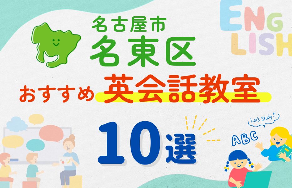 【子ども向け】名古屋市名東区の英会話教室おすすめ10選！夏休み前！今だけのキャンペーン情報あり