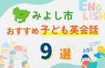 【子ども向け】みよし市の英会話教室おすすめ9選!口コミや体験談も紹介