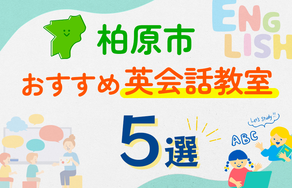 【子ども向け】柏原市の英会話教室おすすめ5選！口コミや体験談も紹介