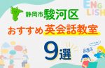 【子ども向け】静岡市駿河区の英会話教室おすすめ9選!口コミや体験談も紹介