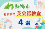 【子ども向け】熱海市の英会話教室おすすめ4選！無料体験あり