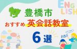 【子ども向け】豊橋市の英会話教室おすすめ6選!夏休み前!今だけのキャンペーン情報あり