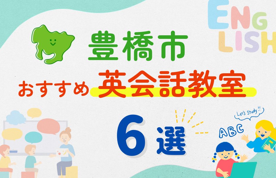 【子ども向け】豊橋市の英会話教室おすすめ6選！夏休み前！今だけのキャンペーン情報あり
