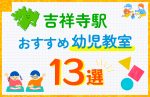 【料金比較】吉祥寺駅の幼児教室おすすめ13選！口コミや体験談も紹介