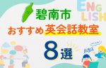 【子ども向け】碧南市の英会話教室おすすめ8選!口コミや体験談も紹介