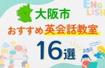 【子ども向け】大阪市の英会話教室おすすめ16選!口コミや体験談も紹介