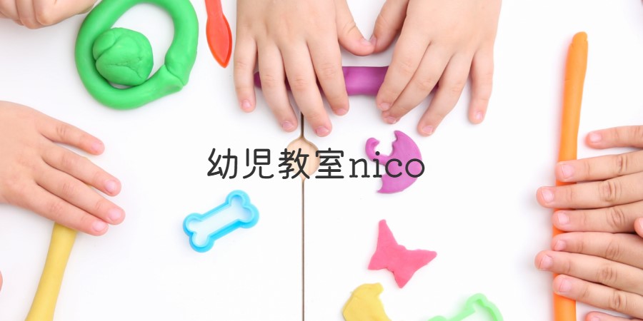 幼児教室nico