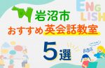 【子ども向け】岩沼市の英会話教室おすすめ5選!口コミや体験談も紹介