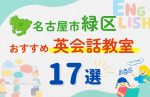 【子ども向け】名古屋市緑区の英会話教室おすすめ17選！夏休み前！今だけのキャンペーン情報あり