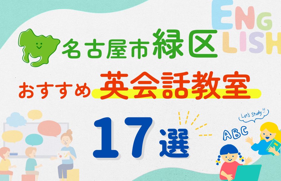 【子ども向け】名古屋市緑区の英会話教室おすすめ17選！夏休み前！今だけのキャンペーン情報あり