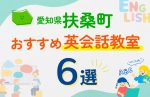 【子ども向け】愛知県扶桑町の英会話教室おすすめ6選!口コミや体験談も紹介