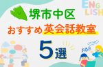 【子ども向け】堺市中区の英会話教室おすすめ5選!口コミや体験談も紹介
