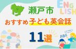 【子ども向け】瀬戸市の英会話教室おすすめ11選!口コミや体験談も紹介