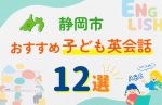 【子ども向け】静岡市の英会話教室おすすめ12選!口コミや体験談も紹介