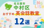 【子ども向け】名古屋市中村区の英会話教室おすすめ12選!夏休み前!今だけのキャンペーン情報あり