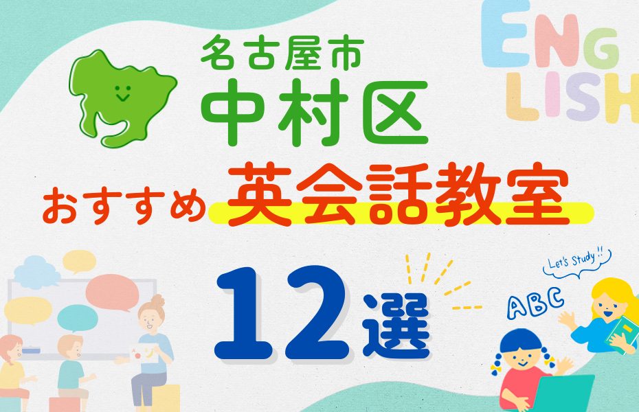 【子ども向け】名古屋市中村区の英会話教室おすすめ12選！夏休み前！今だけのキャンペーン情報あり