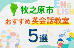 【子ども向け】牧之原市の英会話教室おすすめ5選!夏限定キャンペーン&無料体験あり