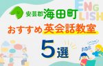 【子ども向け】安芸郡海田町の英会話教室おすすめ5選!口コミや体験談も紹介