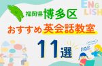 【子ども向け】福岡市博多区の英会話教室おすすめ11選!口コミや体験談も紹介
