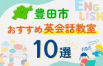 【子ども向け】豊田市の英会話教室おすすめ10選!口コミや体験談も紹介