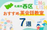 【子ども向け】札幌市西区の英会話教室おすすめ7選!口コミや体験談も紹介